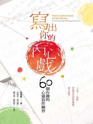 cover image of 寫出你的內心戲